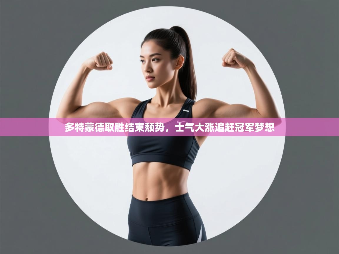 多特蒙德取胜结束颓势,士气大涨追赶冠军梦想 第1张