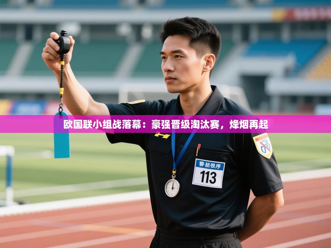 欧国联小组战落幕:豪强晋级淘汰赛,烽烟再起 第2张
