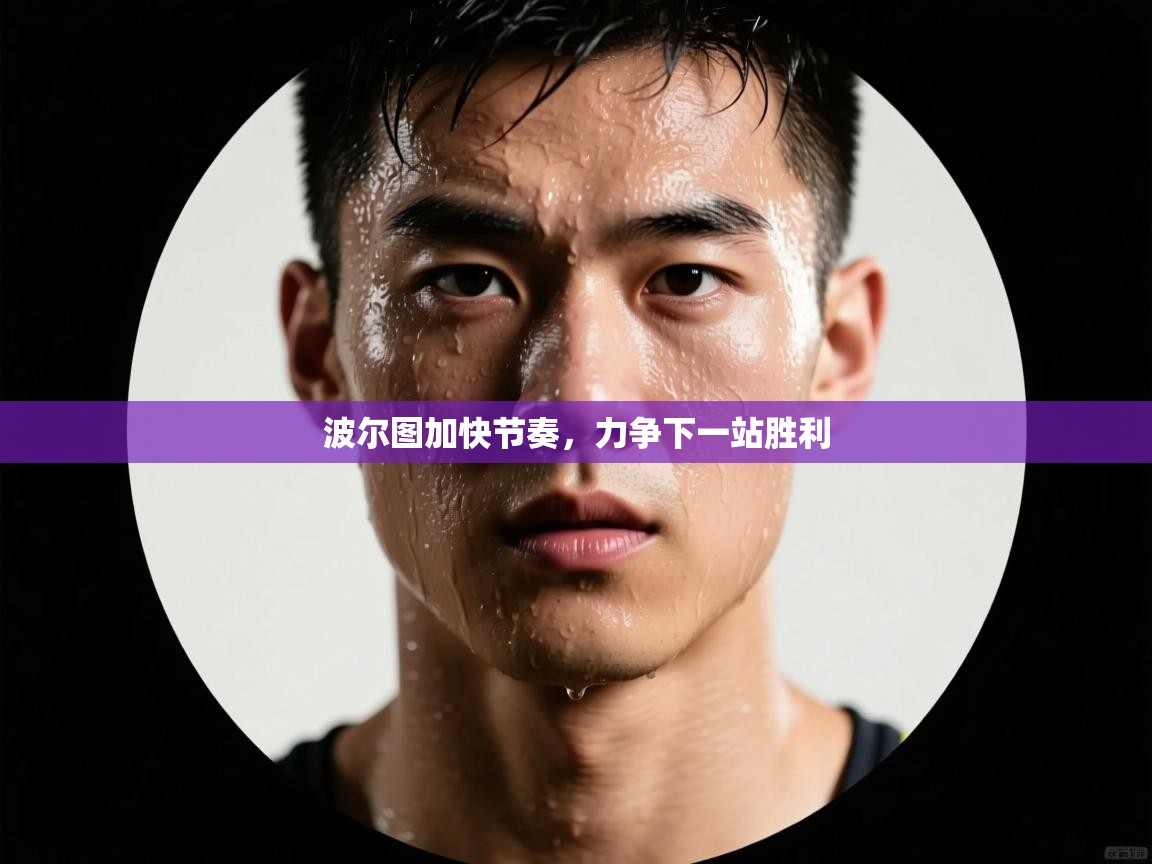 波尔图加快节奏,力争下一站胜利 第1张