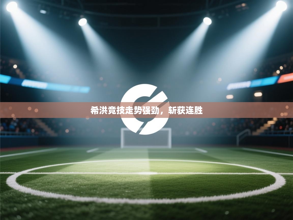 希洪竞技走势强劲，斩获连胜  第1张