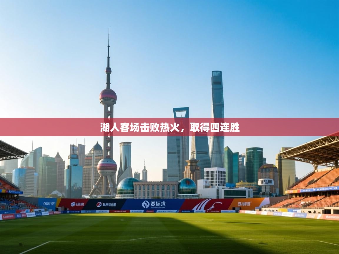 湖人客场击败热火,取得四连胜 第1张