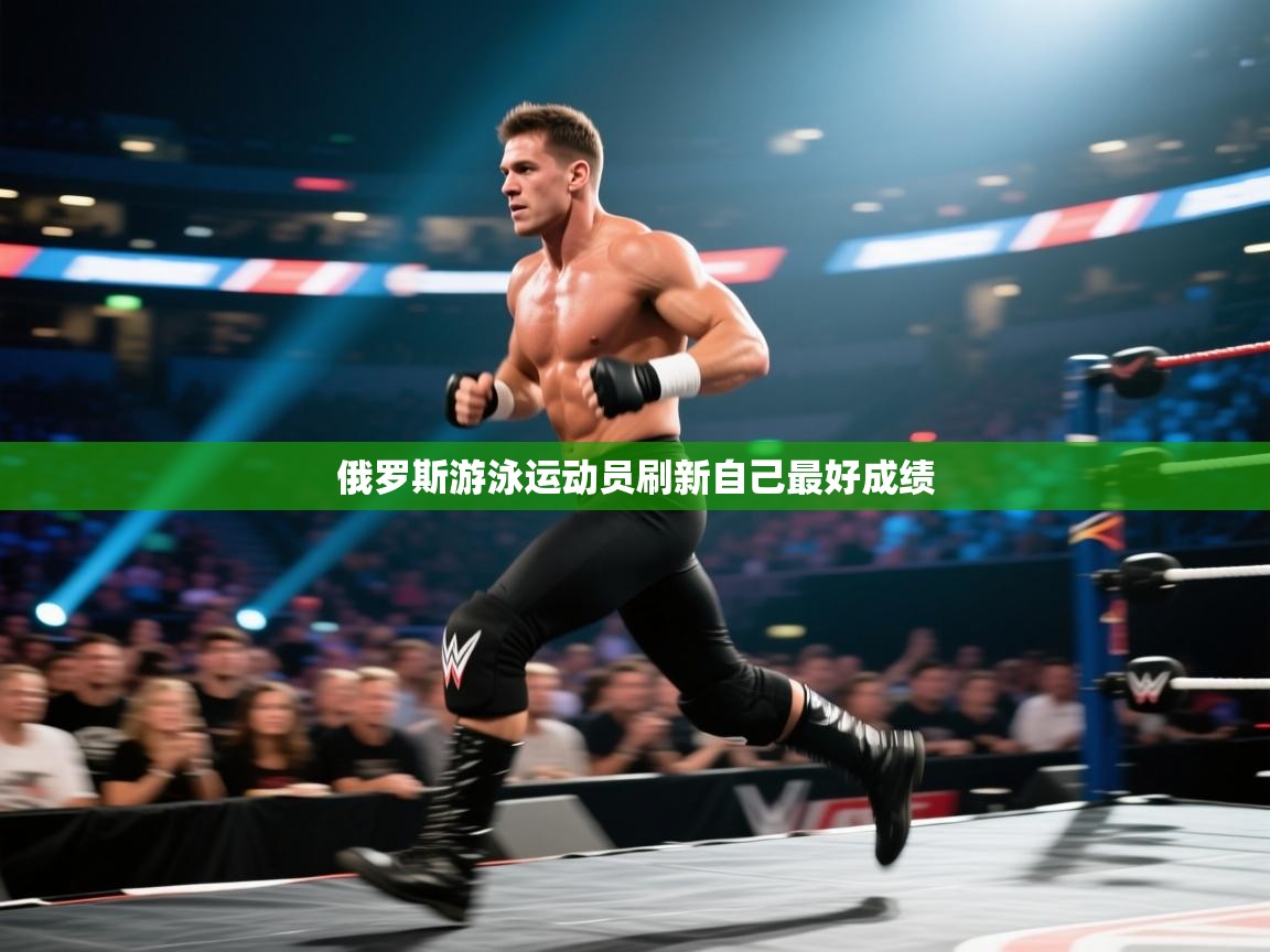 俄罗斯游泳运动员刷新自己最好成绩  第2张