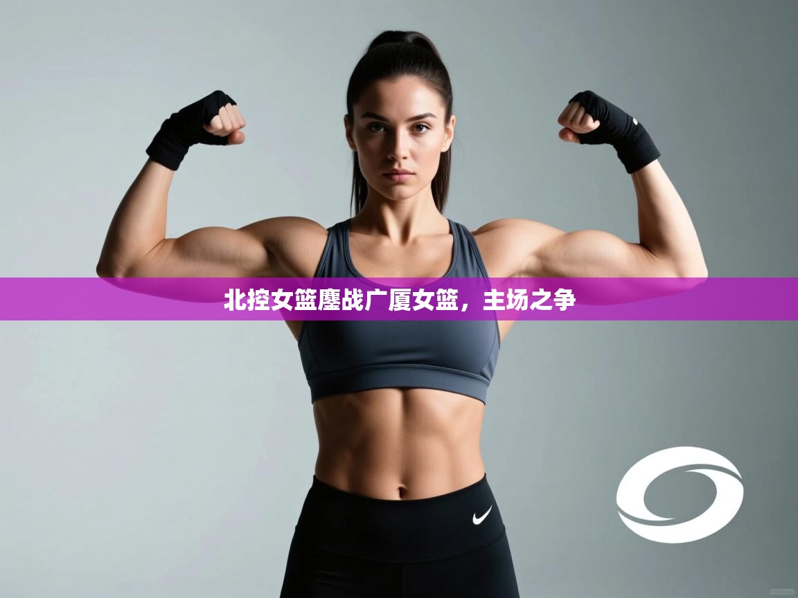 北控女篮鏖战广厦女篮，主场之争  第1张