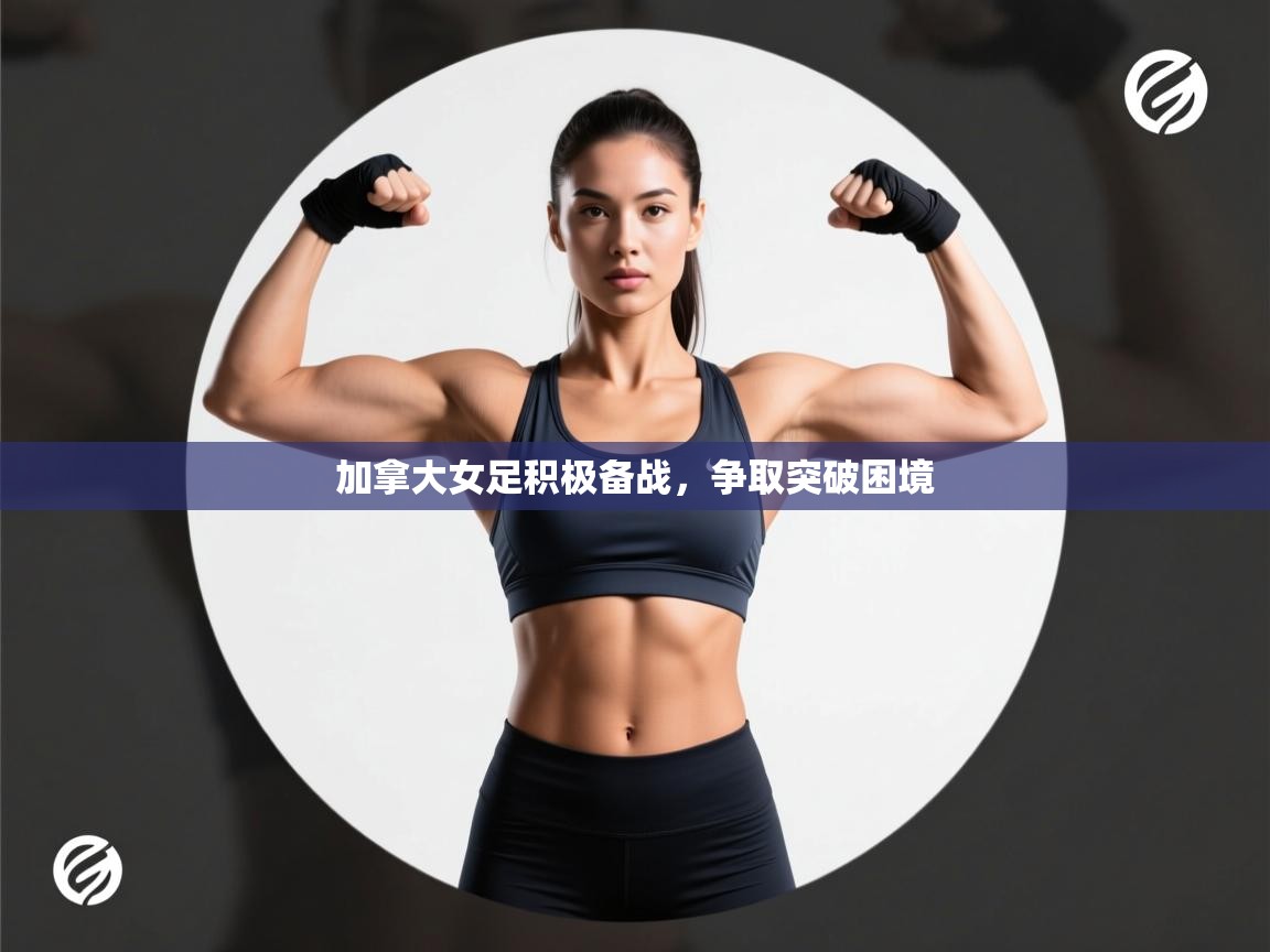 加拿大女足积极备战,争取突破困境 第1张