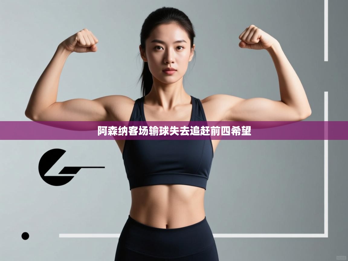 阿森纳客场输球失去追赶前四希望  第1张