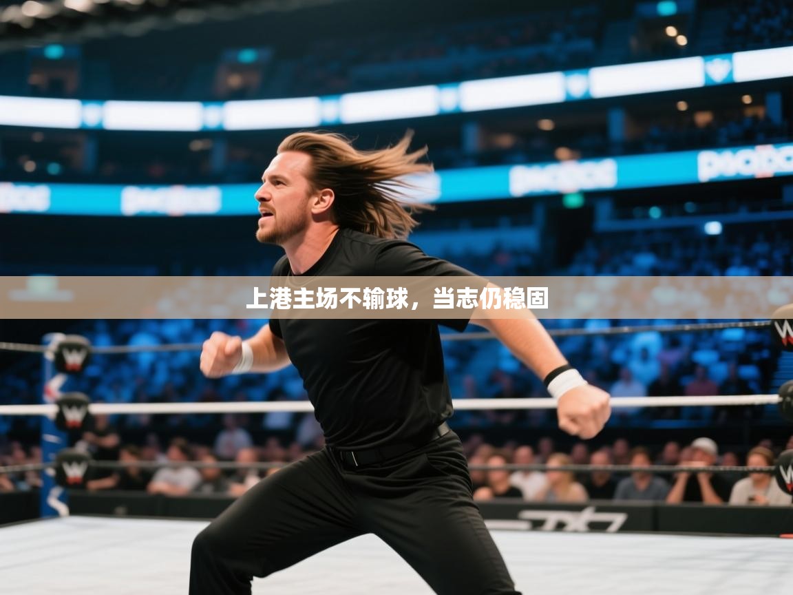 上港主场不输球,当志仍稳固 第1张