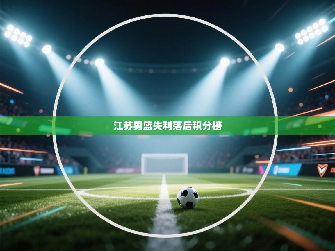 江苏男篮失利落后积分榜 第1张