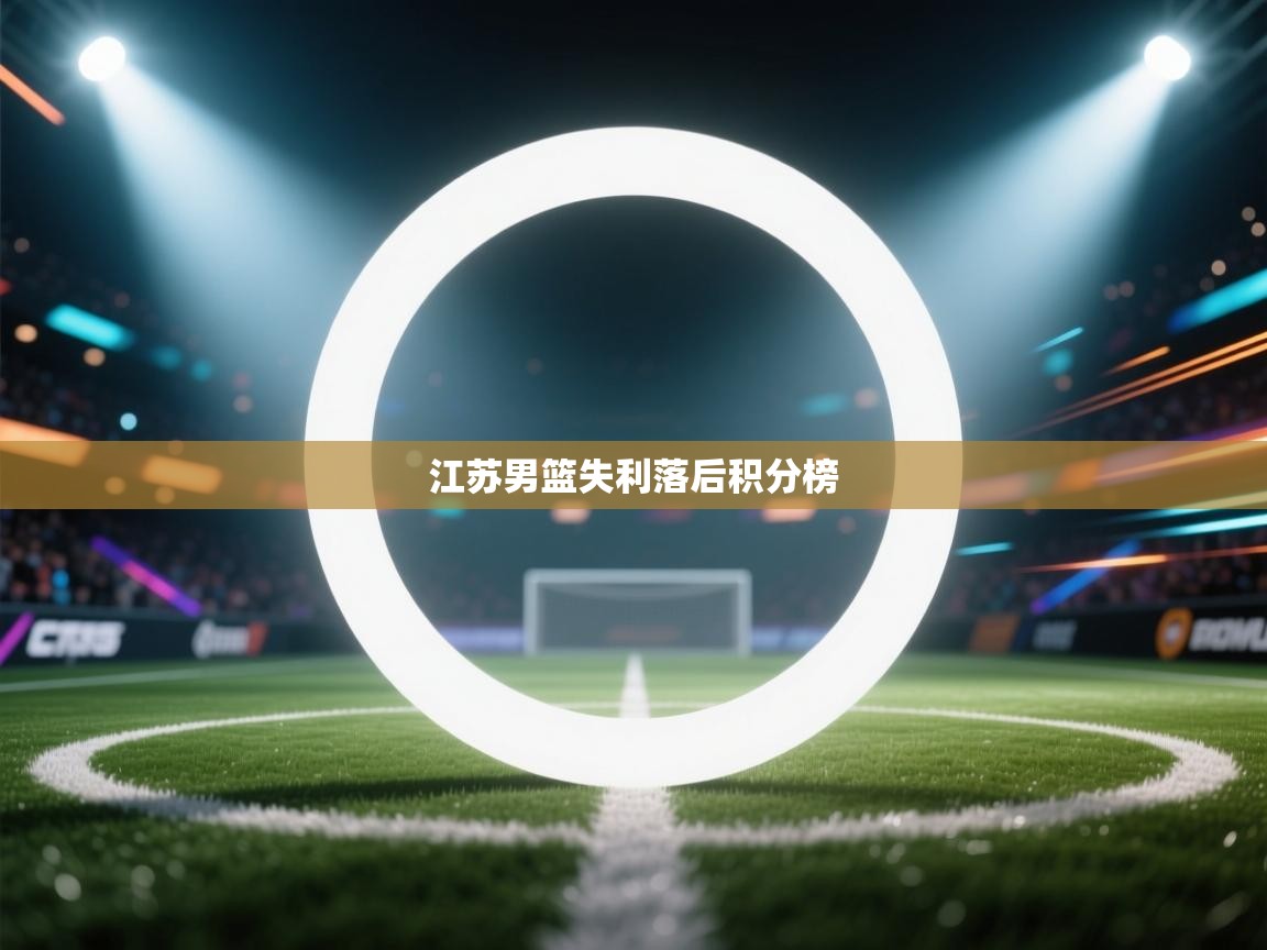 江苏男篮失利落后积分榜 第2张