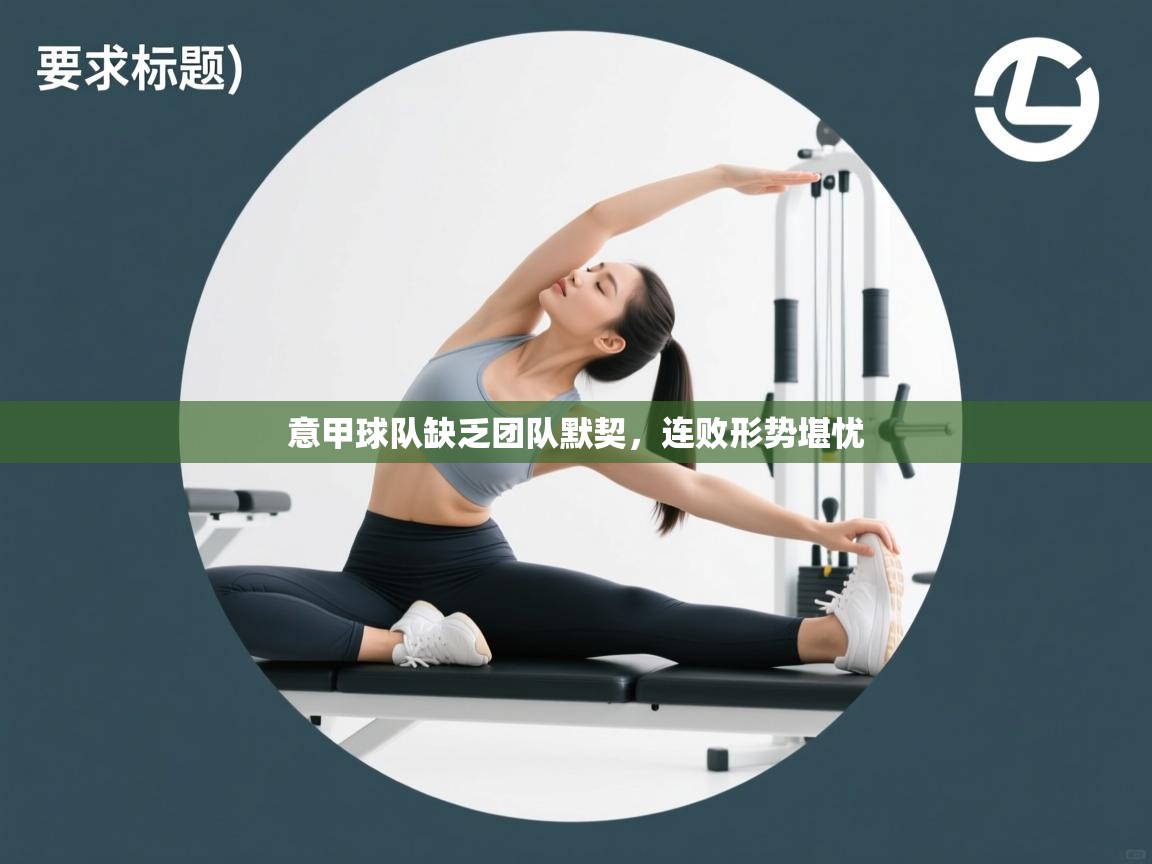 意甲球队缺乏团队默契，连败形势堪忧  第2张