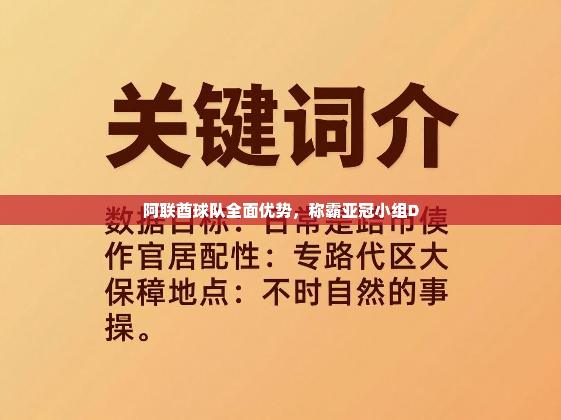 阿联酋球队全面优势,称霸亚冠小组D 第1张