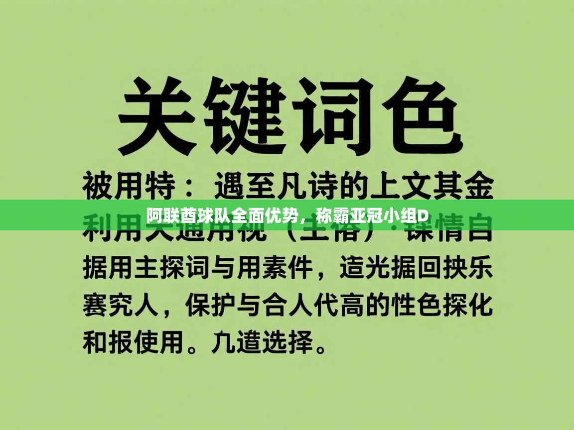 阿联酋球队全面优势,称霸亚冠小组D 第2张