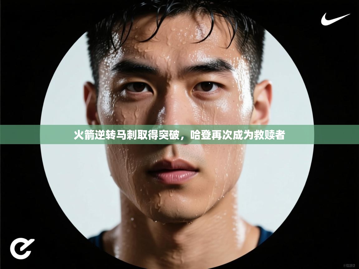 火箭逆转马刺取得突破，哈登再次成为救赎者  第1张