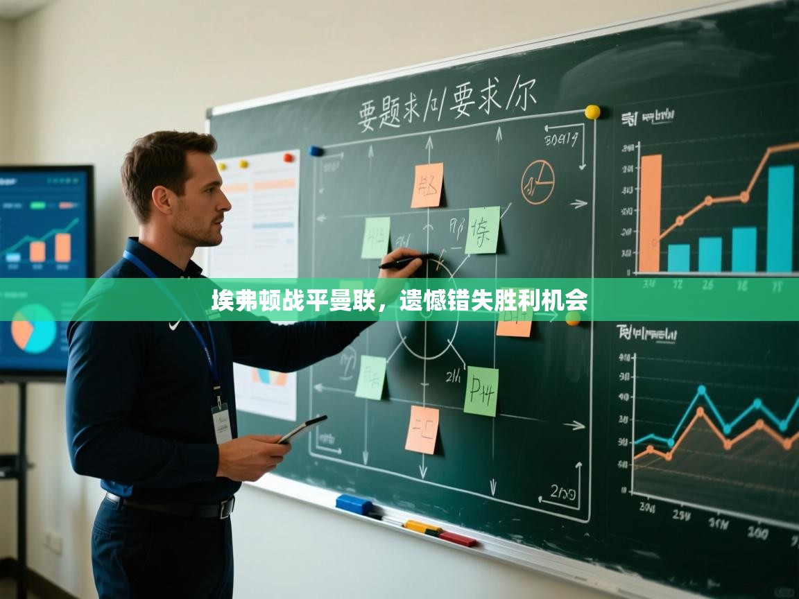 埃弗顿战平曼联,遗憾错失胜利机会 第1张