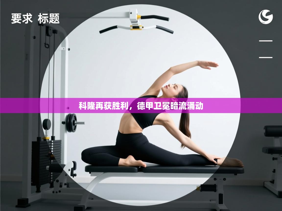 科隆再获胜利，德甲卫冕暗流涌动  第1张