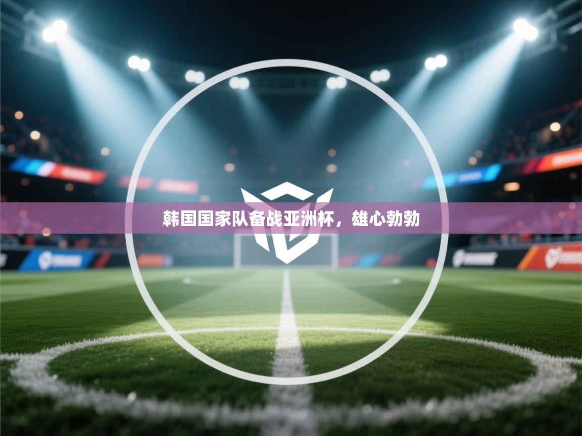 韩国国家队备战亚洲杯，雄心勃勃  第1张