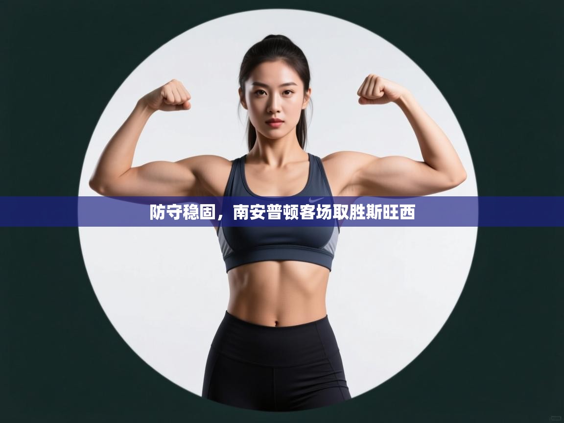 防守稳固，南安普顿客场取胜斯旺西  第2张