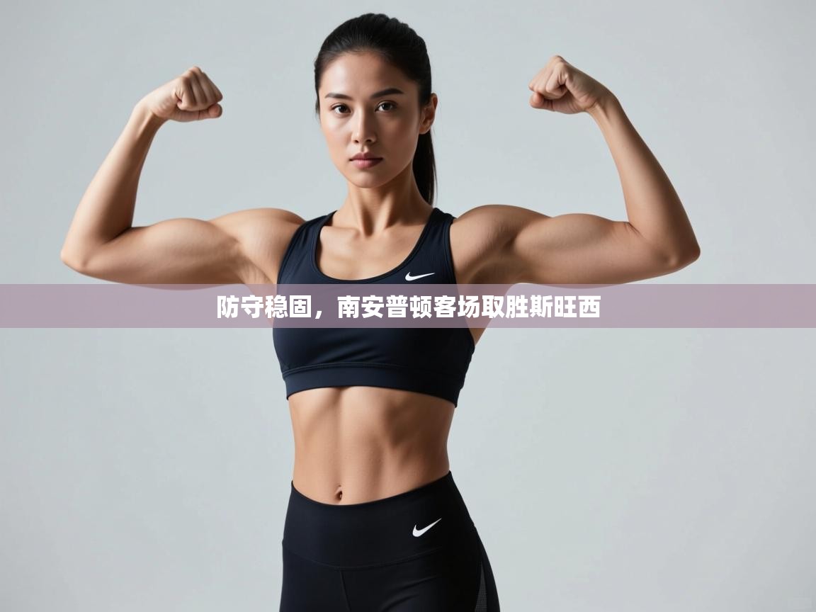 防守稳固，南安普顿客场取胜斯旺西  第1张