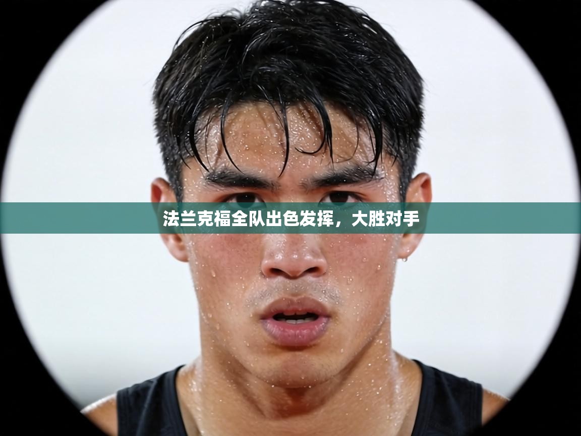 法兰克福全队出色发挥，大胜对手  第1张