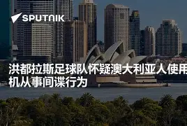 半岛体育平台官网-洪都拉斯队迎来艰难，需坚守